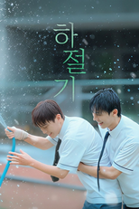 하절기 (하절기)