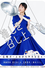 推しを召し上がれ～広報ガールのまろやかな日々～ (推しを召し上がれ～広報ガールのまろやかな日々～)