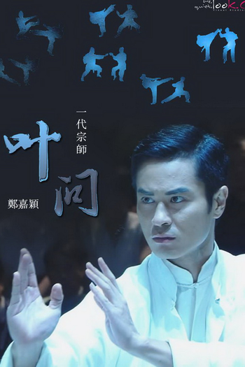 Poster de Franquia 葉問 (2013)