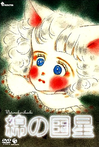 Poster 3 de Filme Wata no Kuni Hoshi (1984)