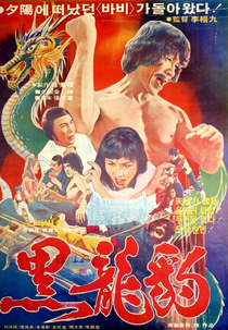 The Mark of the Black Dragon (흑룡표)