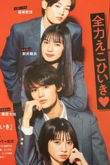 Kamisama no Ekohiiki (神様のえこひいき)