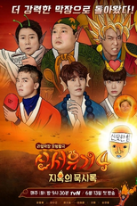 Nova Jornada Para o Oeste (temporada 4) (New Journey To the west (Season 4))