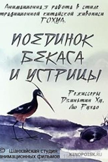 The Fight Between the Snipe and the Clam (Yu bang xiang zheng)