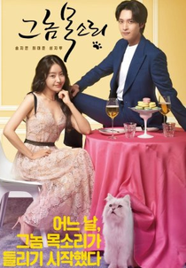 The Man's Voice (그 놈 목소리)