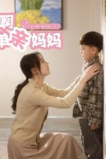 Go! Single Mother (冲啊! 单亲妈妈)