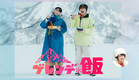 【解禁】主演: 白濱亜嵐 × 山本美月  主題歌: 広瀬香美「ロマンスの神様」 / ドラマイズム『ゲレンデ飯』4/8 START