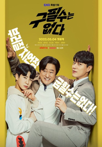 Never Give Up (구필수는 없다)