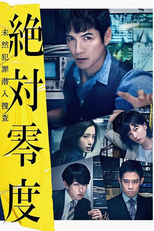Zettai Reido (3ª Temporada) (絶対零度〜未然犯罪潜入捜査〜 Season3)