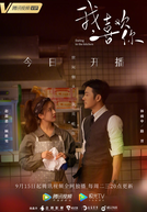 Dating in the Kitchen (我喜欢你)