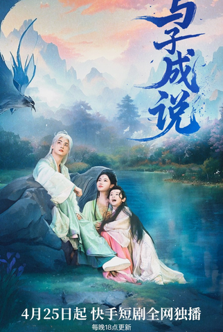 Poster 1 de Série Yu Zi Cheng Shuo (2025)