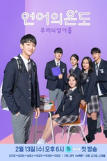 The Temperature Of Language: Our Nineteen (언어의 온도: 우리의 열아홉)