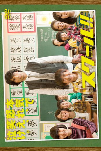 Poster de Série School!! (2011)