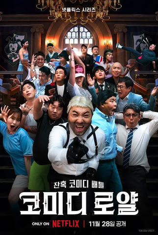 Poster 1 de Série Comedy Royale (1ª Temporada) (2023)