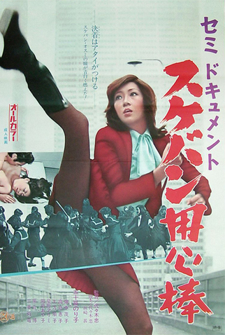 Poster 1 de Filme Semi-Document Sukeban Bodyguard (1974)