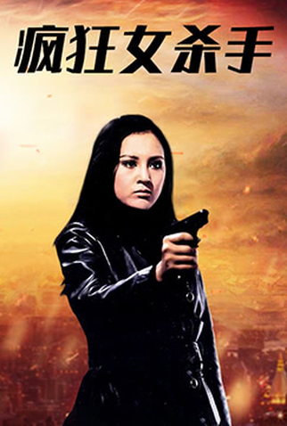 Poster 1 de Filme Lady Killer (1992)