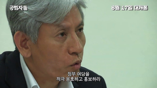 Trailer: Criminal Conspiracy - Trailer (공범자들 예고편)