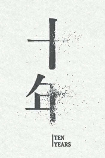  de Filme Ten Years (2015)