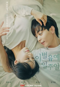 Breakup Probation, A Week (이별유예, 일주일)