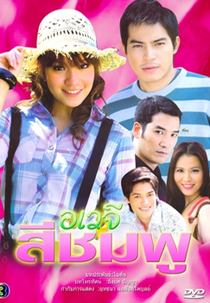 Pink Hell (Awayjee See Chompoo)