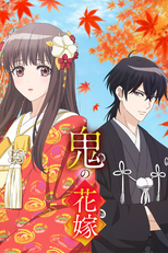 鬼の花嫁 (鬼の花嫁)