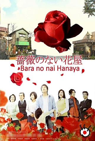 Poster 2 de Série Bara no nai Hanaya (2008)
