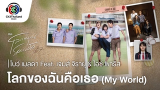 Trailer: โลกของฉันคือเธอ My world Ost.โลกหมุนรอบเธอ | โบว์ เมลดา Feat.เจมส์ จิรายุ & ไอซ์ พาริส | Official MV