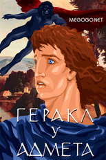 Hercules & Admetus (Геракл у Адмета)
