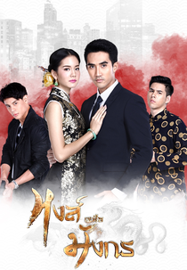 The Swan and The Dragon (Hong Nuer Mungkorn)