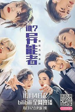 Shui? Yi Neng Zhe (誰？異能者)