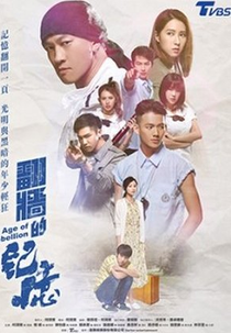 Age of Rebellion (翻牆的記憶)