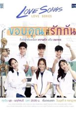 Love Songs Love Series: Thank You For Loving Me (Love Songs Love Series ตอน ขอบคุณที่รักกัน)