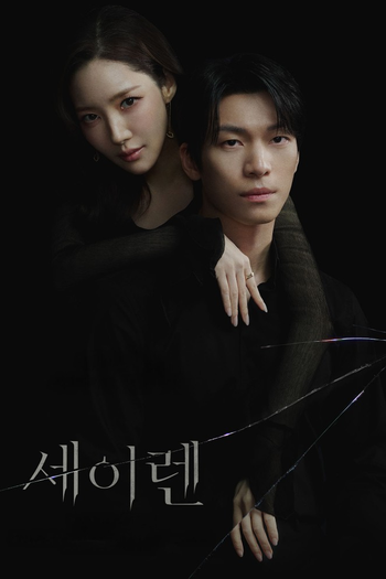 Poster de Franquia 세이렌 (2026)