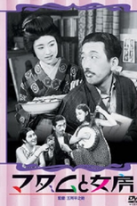 The Neighbour's Wife and Mine (マダムと女房)