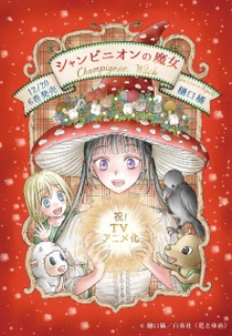 Champignon no Majo (シャンピニオンの魔女)