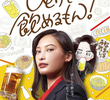 ひとりで飲めるもん！