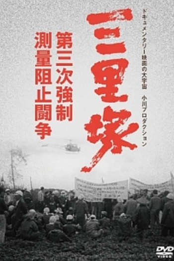 Poster de Filme Sanrizuka: The Three-Day War (1970)