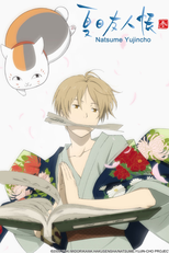 夏目友人帳 (夏目友人帳)