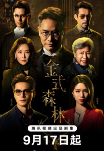 Golden Forest (金式森林)