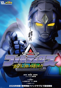 Forticus: Streaming! The Heir to the Favorite Idol (フォルティクス　配信！推しを継ぐもの)