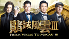From Vegas To Macau 3 - Official Trailer (In Cinemas CNY 2016)