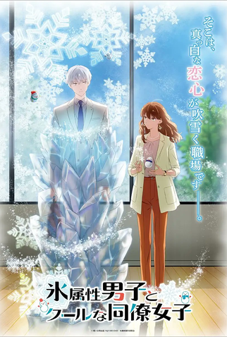 Poster 2 de Série Koori Zokusei Danshi to Cool na Douryou Joshi (2023)