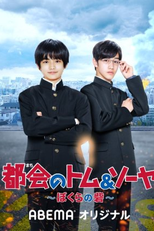 Urban Tom & Sawyer Our Fort (都会のトム＆ソーヤ ぼくらの砦)