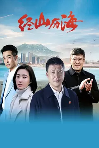 Poster 1 de Série Cross Mountains And Seas (2021)