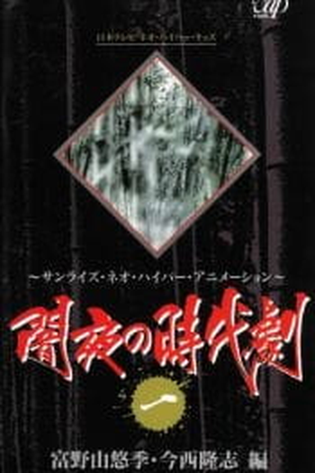 Poster de Série Yamiyo no Jidaigeki (1995)