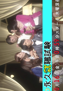 Eikyuu Shushoku Shiken (永久就職試験)