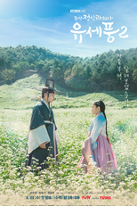Poong, The Joseon Psychiatrist (2ª Temporada) (조선 정신과 의사 유세풍 시즌 2)