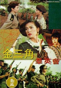 Mission of Justice (Jin san jiao qun ying hui)
