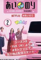Love Wagon: Asian Journey (2ª Temporada) (Ainori: Asian Journey (2ª Temporada))