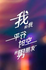 Wo He Wo Ping Xing Shi Kong De Nan Peng You (我和我平行时空的男朋友)